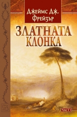 Златната клонка, част 1