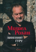 Виненият гуру