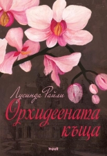 Орхидеената къща