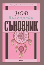 Нов български съновник