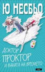 Доктор Проктор и ваната на времето