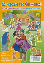 Коледна промоция: Да играем и учим със Снежанка и Питър Пан