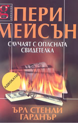 Пери Мейсън - случаят с опасната свидетелка