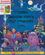 Забавна книга страшни игри + Когато порасна