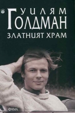 Златният храм