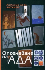 Опознаване на ада