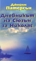 Дневникът на Сюзан за Николас
