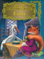 Светът на приказките - ЕЗОП