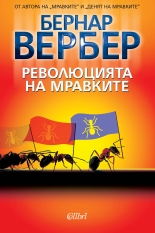 Революцията на мравките