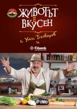 Животът е вкусен