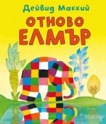 Отново Елмър