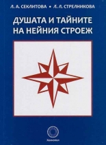 Душата и тайните на нейния строеж