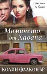 Момичето от Хавана