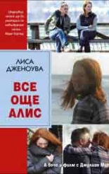 Все още Алис