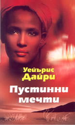 Пустинни мечти