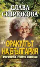 Слава Севрюкова - оракулът на България
