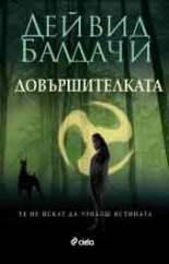 Довършителката