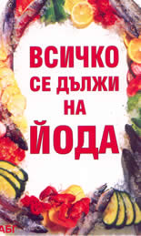 Всичко се дължи на йода