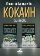 Кокаин, том 1 - книга 1 и книга 2