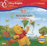 Мечо Пух: Ветровит ден