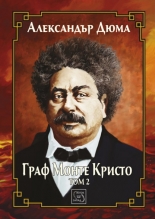 Граф Монте Кристо, том 2