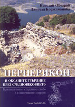 Перперикон и околните твърдини през Средновековието - крепостното строителство в Източните Родопи