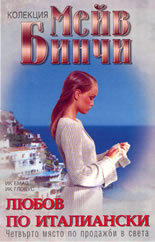 Любов по италиански
