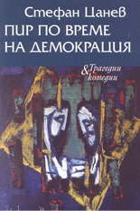 Пир по време на демокрация - трагедии и комедии
