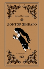 Доктор Живаго