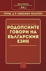 Родопските говори на българския език