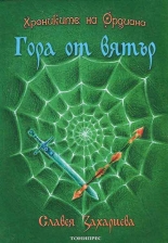 Хрониките на Ордиана: Гора от вятър