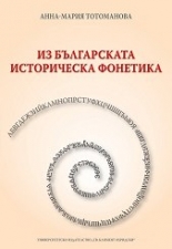 Из българската историческа фонетика