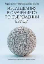 Изследвания в обучението по съвременни езици