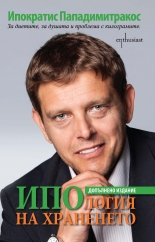 ИПОлогия на храненето