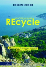 Експедиция REcycle