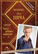 Кодекс на пича