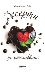 Десерти за отслабване