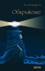 Обкръжение