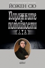 Парижките потайности, том 1 и 2