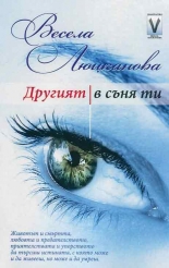 Другият в съня ти