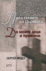 Пред стените на Църквата. До моите деца и приятели