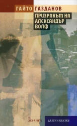 Призракът на Александър Волф