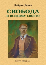 Свобода и всекиму своето