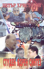 Студен ядрен синтез