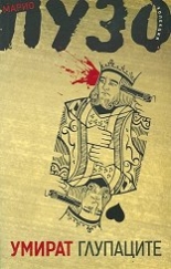 Умират глупаците