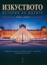 Изкуството: История на идеите + CD