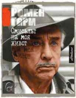 Смисълът на моя живот