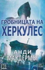 Гробницата на Херкулес