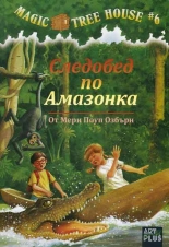 Magic Tree House #6: Следобед по Амазонка