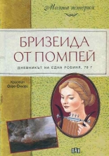 Бризеида от Помпей. Дневникът на една робиня, 79 г.